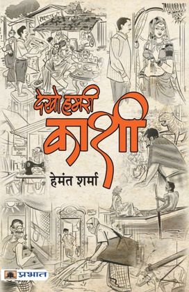 Dekho Hamri Kashi Dekho Hamri Kashi