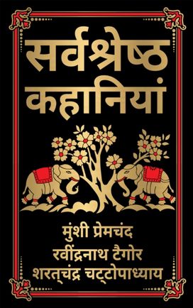 Sarvashresth Hindi Kahaniyaan (Deluxe Hardbound Edition) - Hindi