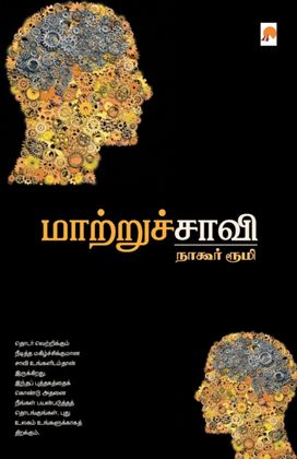 Maatruchaavi Maatruchaavi