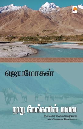 Nooru Nilangalin Malai Nooru Nilangalin Malai