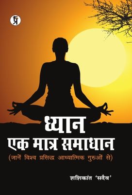 Dhyan Ek Matra Samadhan