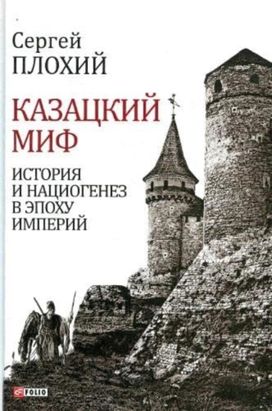 Cossack Myth. History and National Origin in the Era of Empires