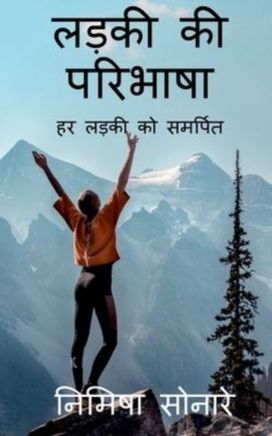 Ladki Ki Paribhasha / लड़की की परिभाषा