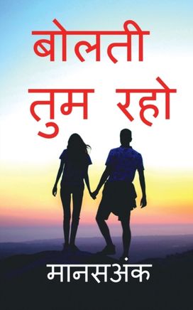 Bolati Tum Raho / À¤¬À¥‹À¤²À¤¤À¥€ À¤¤À¤® À¤°À¤¹À¥‹ Bolati Tum Raho / À¤¬À¥‹À¤²À¤¤À¥€ À¤¤À¤® À¤°À¤¹À¥‹
